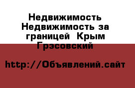 Недвижимость Недвижимость за границей. Крым,Грэсовский